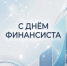 Поздравление руководителя УФК по Республике Алтай Галины Завгородней с Днем финансиста - УФК по Республике Алтай