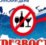 Всероссийский день трезвости - Заводоуковский городской округ
