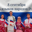 День языков народов России - ЦДК г. Белово