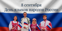 День языков народов России - ЦДК г. Белово