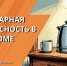 Профилактика пожаров в бытовых условиях - Администрация Каменского района