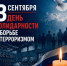 3 СЕНТЯБРЯ — ДЕНЬ СОЛИДАРНОСТИ В БОРЬБЕ С ТЕРРОРИЗМОМ 🕯. - Администрация г. Вятские Поляны