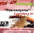 "Рок-силуэты" .. - Администрация г. Вятские Поляны