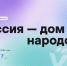 Стартовал Всероссийский диктант «Россия — дом народов» - РТВ-Подмосковье