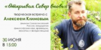 Открывая Север вновь - ЦБС города Архангельска