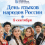 День языков народов России - КемГИК