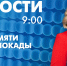 Новости Петербурга к 9:00 - tvspb.ru - ТК Санкт-Петербург