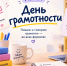 Говори правильно: разбираем модный сленг ко Дню грамотности - ИА Новый Омск