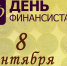 С Днем финансиста! - Администрация МР