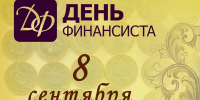 С Днем финансиста! - Администрация МР