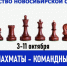 Первенство Новосибирской области. Шахматы – командные соревнования, 3-4 и 10-11 октября. - Федерация шахмат