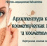 Виртуальная выставка "Архитектура красоты: косметическая хирургия и косметология" - ОмГМУ