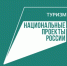 Национальные проекты России «Отдых в межсезонье». - Тацинский район