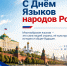 С Днем языков народов России! - Минэкологии РС(Я)