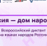 Всероссийский диктант «Россия - дом народов»: приглашаем чебоксарских школьников - Управление образования