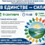 Уважаемые жители! Приглашаем вас стать участниками второго этапа Республиканского форума «В ЕДИНСТВЕ — СИЛА!», который состоится 9 сентября в 11:00 в СМФК села Караидель. - Караидельский район