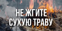 Не допускайте сжигания сухой травы и стерни! - Веселовский район