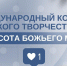 XXII Международный конкурс детского творчества «Красота Божьего мира: народы единой России» - Город Первомайск