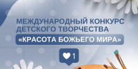 XXII Международный конкурс детского творчества «Красота Божьего мира: народы единой России» - Город Первомайск