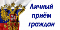 24 сентября 2026 г. с 13.00 проведет личный прием граждан заместитель Губернатора Нижегородской области Чечерин Андрей Александрович - Вачский муниципальный округ