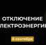 Отключение электроэнергии. - Усть-Куломский район