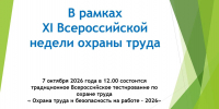 Всероссийское тестирование по охране труда «Охрана труда и безопасность на работе – 2026» - Газета Заря Енисея