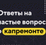 Фонд капитального ремонта - Администрация Славянского района