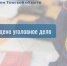 В Томске возбуждено уголовное дело по факту нарушения прав жильцов аварийного дома - Следственный комитет