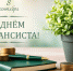 С Днем финансиста! - УрГЭУ