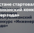 В Татарстане начался республиканский конкурс «Инженер года» - Газета Посинформ