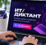 Вологжане могут принять участие в ИТ-диктанте - Вологда.РФ