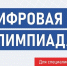 Цифровая олимпиада по охране труда. - Устьянский муниципальный округ