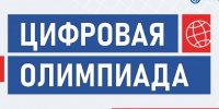 Цифровая олимпиада по охране труда. - Устьянский муниципальный округ