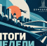 Главное за неделю - Администрация г. Домодедово
