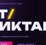 Стартует Всероссийская акция «ИТ-диктант 2026»: проверь свою цифровую грамотность! - ЗАТО город Радужный