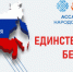 Всероссийская акция «Единство в труде. Безопасность для всех» - Министерство труда и социальной политики