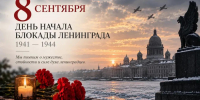 85 лет назад началась блокада Ленинграда - Управление ветеринарии