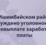 В Ишимбайском районе возбуждено уголовное дело о невыплате заработной платы - Следственный комитет