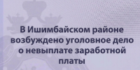 В Ишимбайском районе возбуждено уголовное дело о невыплате заработной платы - Следственный комитет
