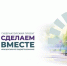 В Батайске продолжается голосование за проекты «Сделаем вместе» - Газета Вперёд