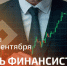 Олег Николаев поздравляет с Днём финансиста - Министерство финансов