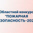 Областной конкурс "ПОЖАРНАЯ БЕЗОПАСНОСТЬ-2026". - Вашкинский муниципальный округ