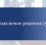 Разъяснение решения суда. - Притобольный муниципальный округ