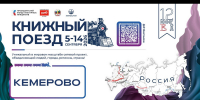 Книжный поезд в Кемерове! - Библиотека для детей и молодежи