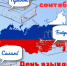 Отмечаем День языков народов России! - Дворец культуры