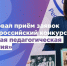 Продолжается приём заявок на Всероссийский конкурс «Лучшая педагогическая династия – 2026» - Министерство образования