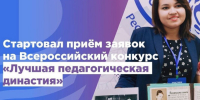 Продолжается приём заявок на Всероссийский конкурс «Лучшая педагогическая династия – 2026» - Министерство образования