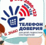 Напоминаем, что в Республике Бурятия круглосуточно, в том числе в выходные дни, функционирует Детский телефон доверия. - Городская больница №4