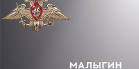 В ходе СВО погибли Николай Ткаченко, Роман Сыромятников и Павел Малыгин - 168.Ru