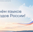 Петр Николаев поздравил с Днем языков народов России - Мининноваций РС(Я)